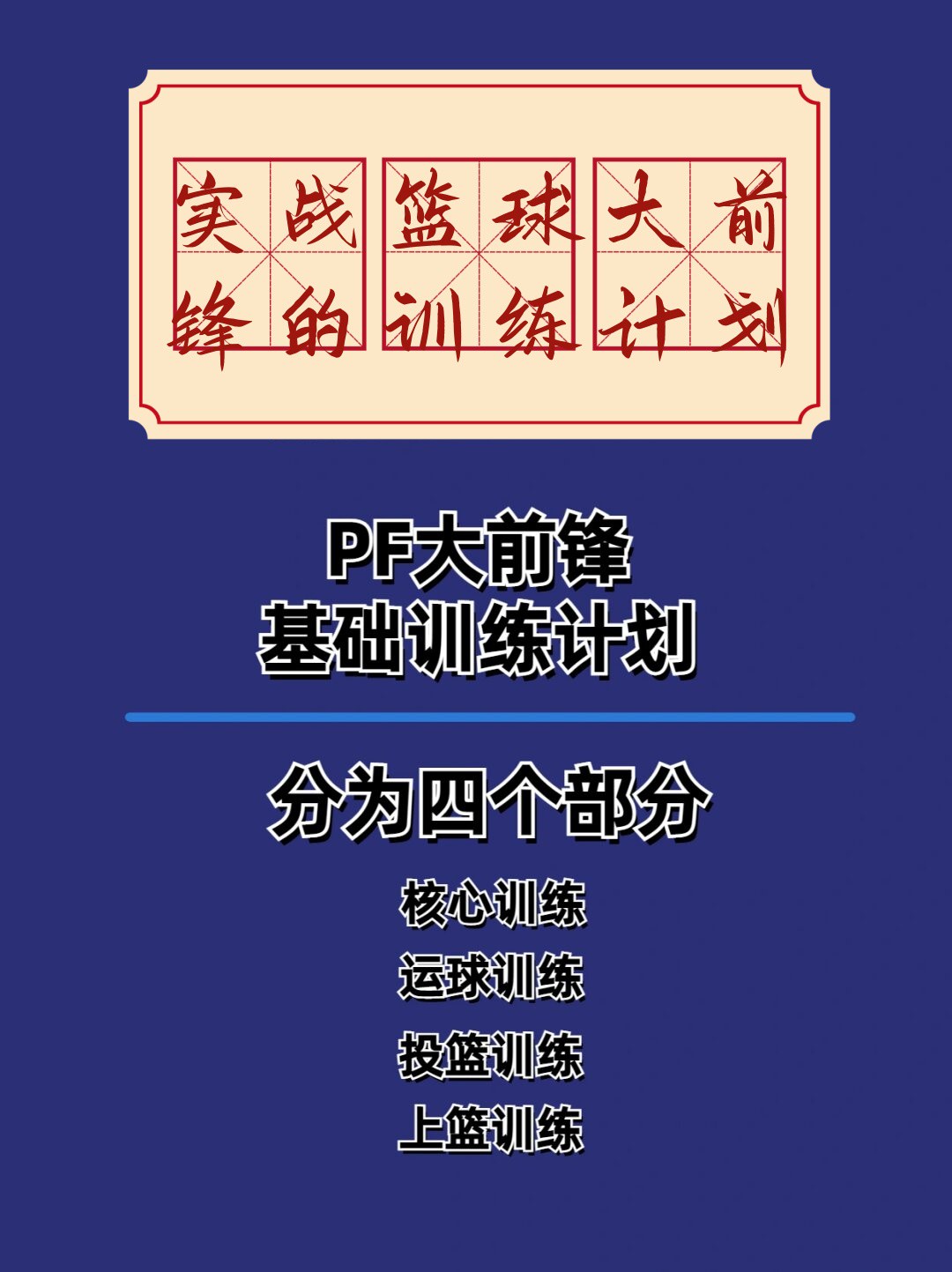 职业篮球前锋的日常训练计划